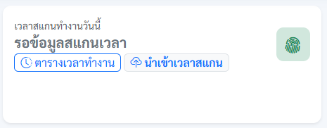 วิดเจ็ตลงเวลาบนหน้าแดชบอร์ด