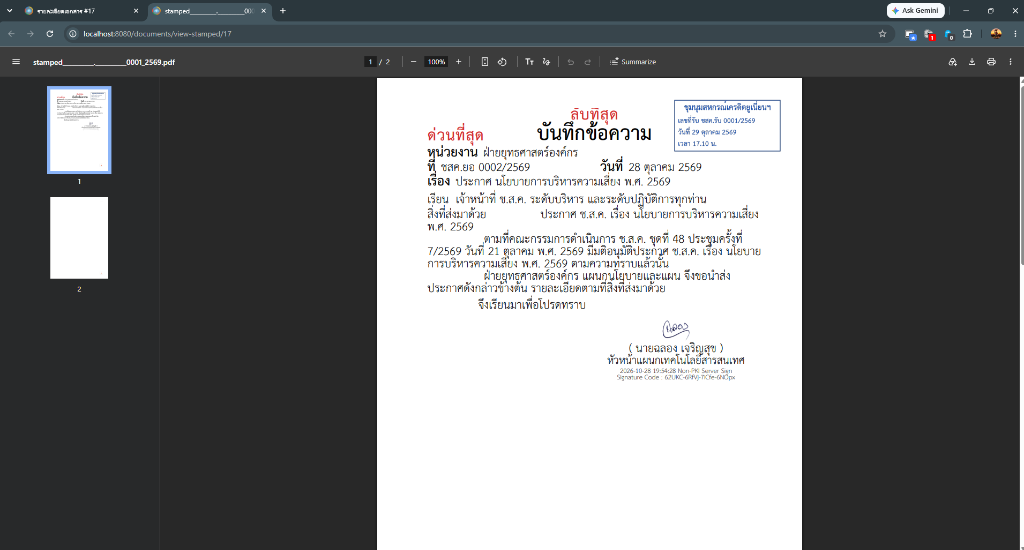 บันทึกข้อความฉบับสมบูรณ์พร้อมตราประทับและลายเซ็น
